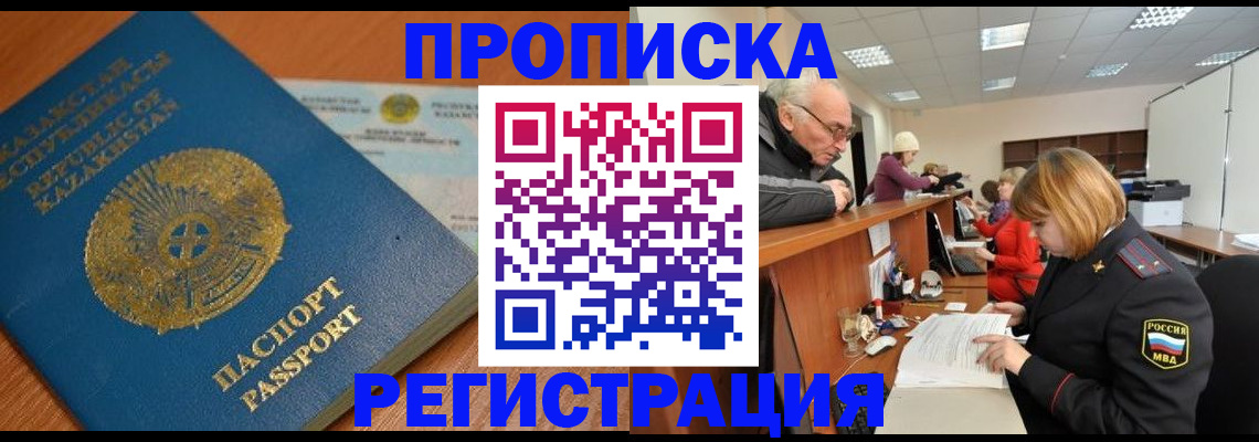 купить прописку в Камышине